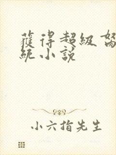 获得超级胬肉系统小说