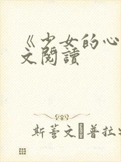 《少女的心》原文阅读