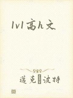 1v1高h文