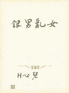银男乱女