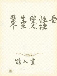 医生双性受 三个军人攻