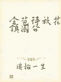 含苞待放花婉柔镇国公