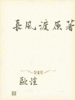 长风渡原著小说封面