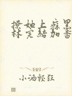 撩她上瘾黑暗森林完结加番外封面