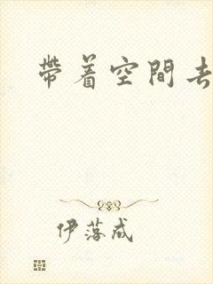 带着空间去修行