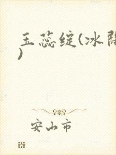 玉蕊绽(冰阔落)