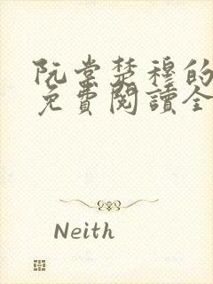 阮棠楚穆的小说免费阅读全文