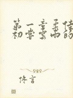 第一章柔佳少妇初尝云雨的演员表