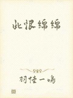此恨绵绵