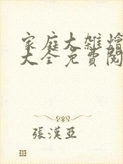 家庭大杂烩小说大全免费阅读