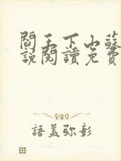 阎王下山苏文小说阅读免费