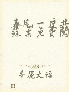 春风一度共缠情苏柔免费阅读