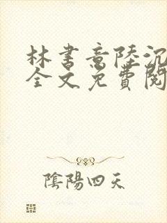 林书意陆沉小说全文免费阅读