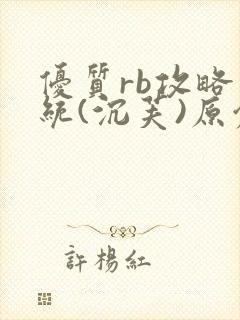 优质rb攻略系统(沉芙)原创