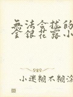 无法合拢的皇帝金银花露小说