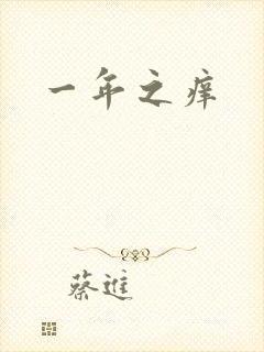 一年之痒