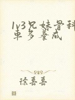 1v3兄妹骨科车多养成