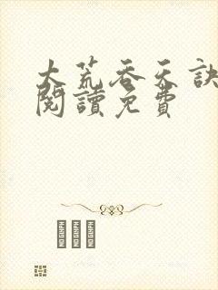 太荒吞天诀全文阅读免费