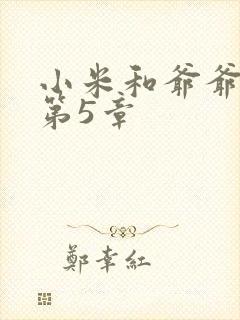 小米和爷爷系列第5章封面