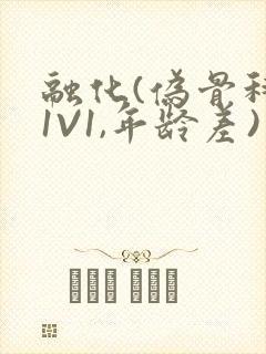 融化(伪骨科,1V1,年龄差)书适