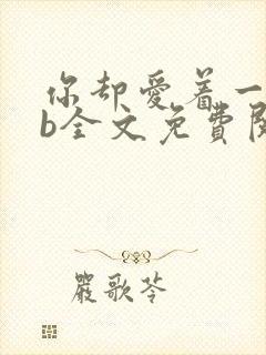 你却爱着一个sb全文免费阅读