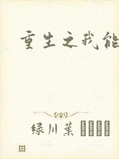 重生之我能升级封面