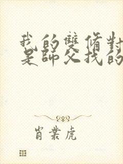 我的双修对象都是师父找的小说