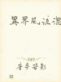 异界风流混沌神封面