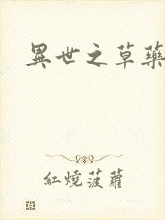 异世之草药人生封面