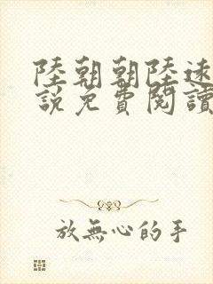 陆朝朝陆远泽小说免费阅读