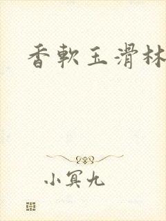 香软玉滑林芍药