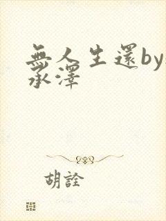 无人生还by魏承泽封面