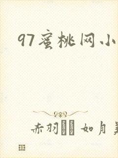 97蜜桃网小说