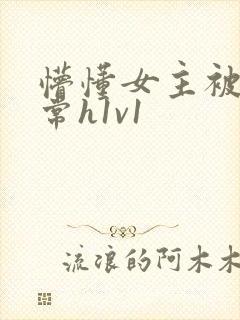 懵懂女主被脔日常h1v1