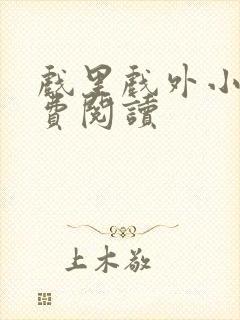 戏里戏外小说免费阅读