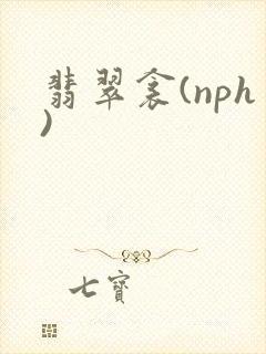 翡翠衾(nph)封面