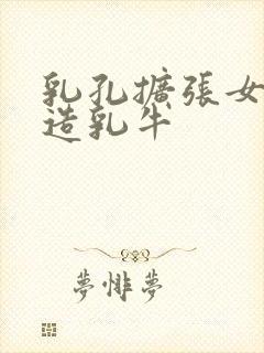 乳孔扩张女体改造乳牛封面