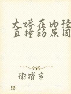 大蟒在内径横冲直撞的原因