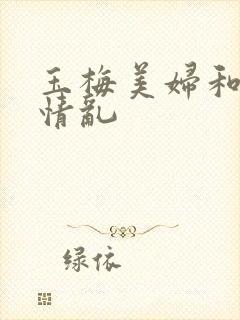 玉梅美妇和公的情乱