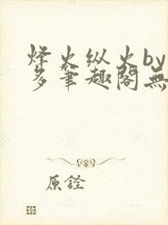 烽火纵火by夏多笔趣阁无弹窗