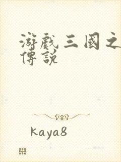 游戏三国之英雄传说