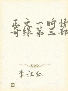 正文～畸情内裤奇缘第三部