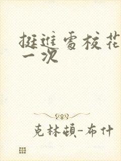 挺进处校花的第一次