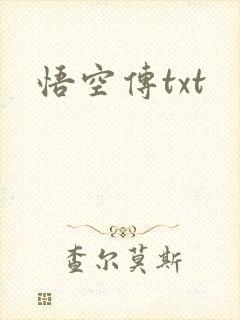悟空传txt