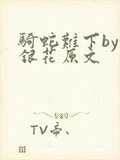骑蛇难下by金银花原文