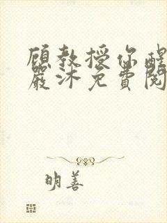 顾教授你醒了吗严沐免费阅读封面