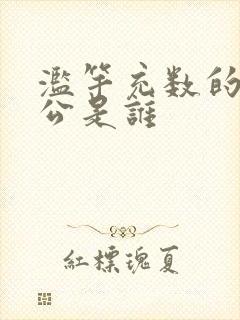 滥竽充数的主人公是谁封面