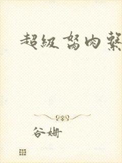 超级胬肉系统封面