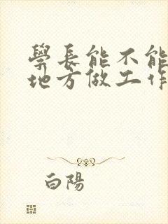 学长能不能换个地方做工作