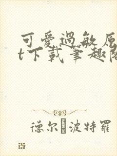 可爱过敏原txt下载笔趣阁